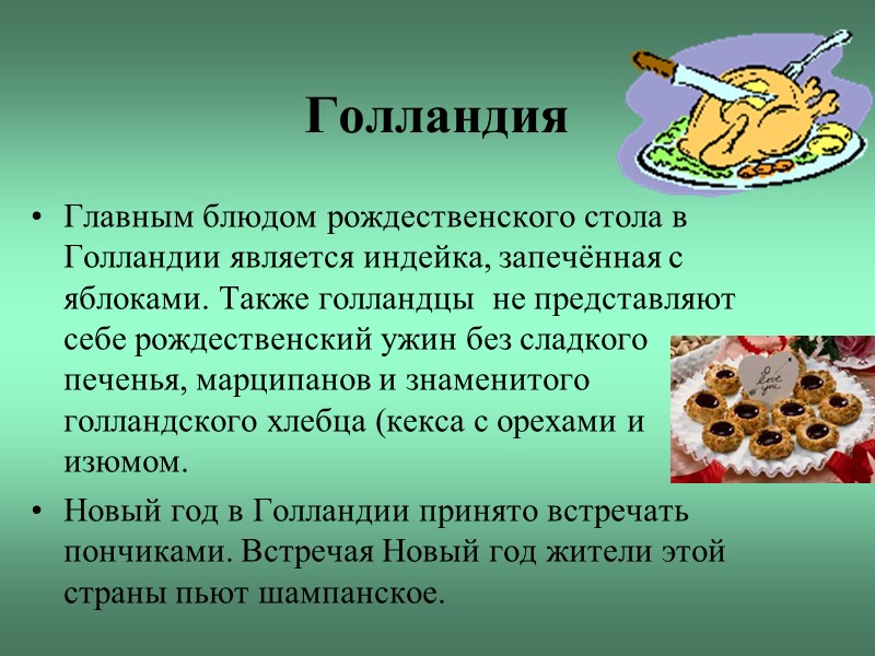 Голландия Главным блюдом рождественского стола в Голландии является индейка, запечённая с яблоками. Также голландцы